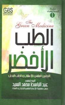 الطب الأخضر البروفيسور عبد الباسط محمد السيد