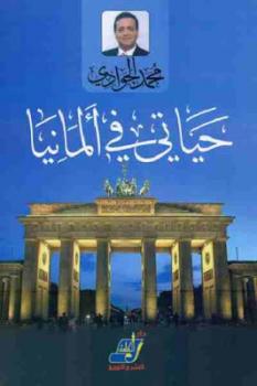 حياتي في ألمانيا لـ محمد الجوادي