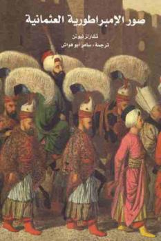 صور الإمبراطورية العثمانية لـ تشارلز نيوتن