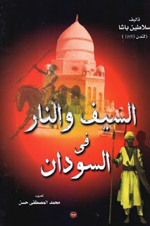 السيف والنار في السودان لـ سلاطين باشا