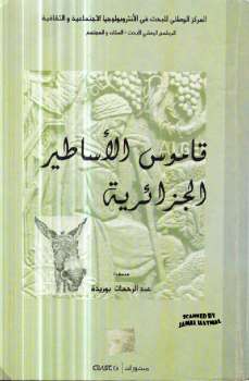 قاموس الأساطير الجزائرية