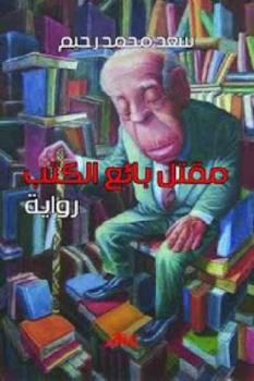مقتل بائع الكتب رواية لـ سعد محمد رحيم