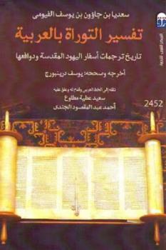 تفسير التوراة بالعربية: تاريخ ترجمات أسفار اليهود المقدسة ودوافعها