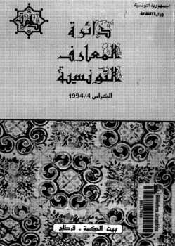 دائرة المعارف التونسية الكراس الرابع تاريخ إفريقية دمحمد الطالبي