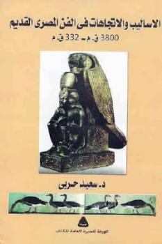 الأساليب والاتجاهات في الفن المصري القديم قم قم لـ د سعيد حربي