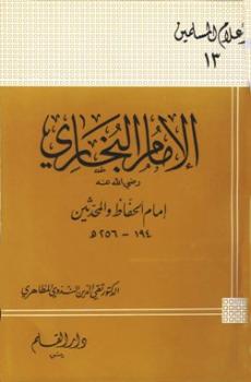 الإمام البخاري إمام الحفاظ والمحدثين