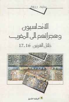 الأندلسيون وهجراتهم إلى المغرب خلال القرنين لـ محمد رزوق