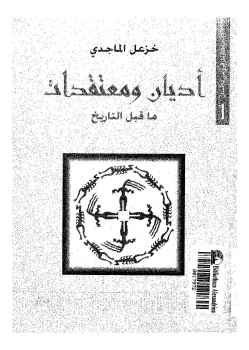 أديان ومعتقدات ماقبل التاريخ لـ خزعل الماجدي
