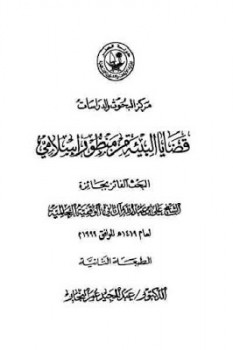 قضايا البيئة من منظور إسلامي لـ الدكتور عبد المجيد عمر النجار