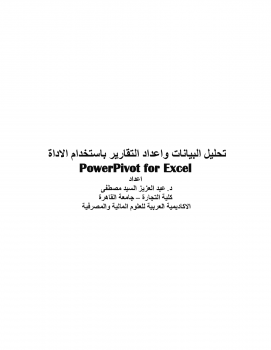 تحليل البيانات واعداد التقارير باستخدام الاداة Power Pivot for Excel 2010