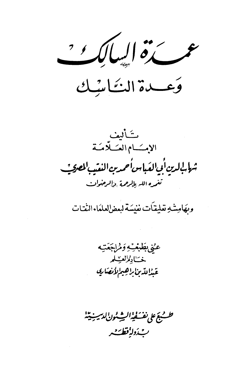 عمدة السالك وعدة الناسك ط الأوقاف القطرية