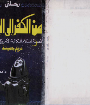 رحلتي من الكفر إلى الايمان قصة إسلام الكاتبة الأمريكية المهتدية مريم جميلة