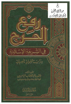 رفع الحرج في الشريعة الإسلامية دراسة أصولية تأصيلية - نسخة مصورة