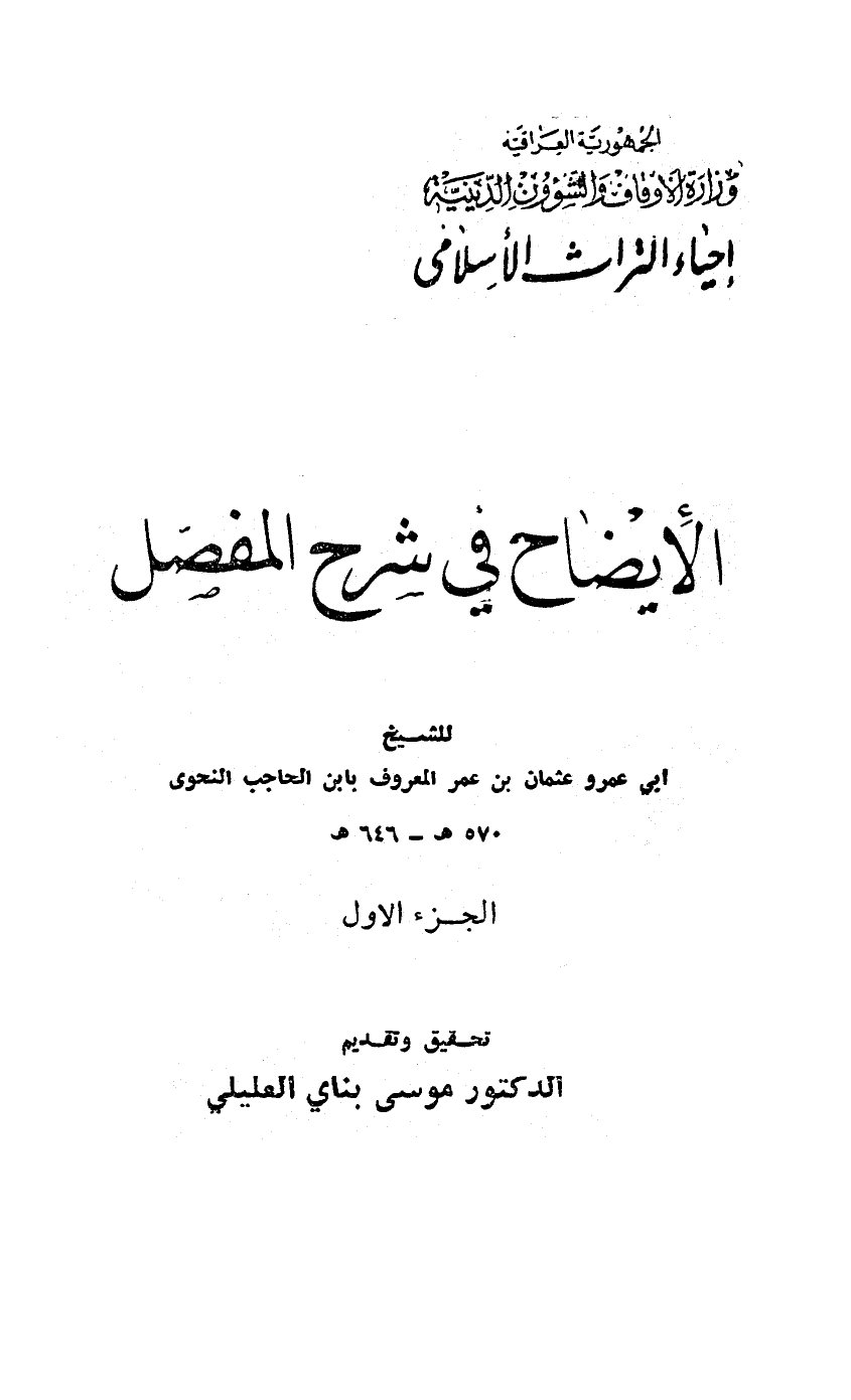 الإيضاح في شرح المفصل ط أوقاف العراق