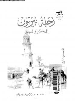 رحلة بيرتون إلى مصر والحجاز