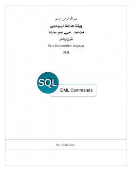 أوامر DML في لغة SQL