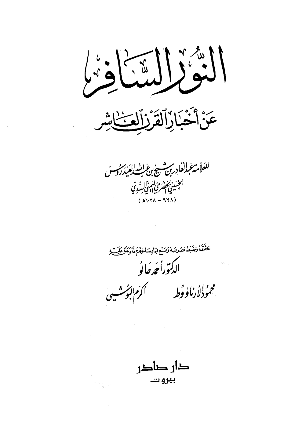 النور السافر عن أخبار القرن العاشر