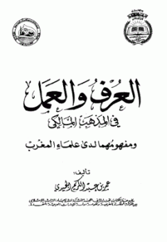 العرف والعمل في المذهب المالكي ومفهومها لدى علماء المغرب لـ عمر بن عبد الكريم الجيدي