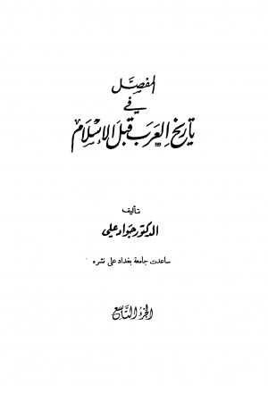 المفصل في تاريخ العرب قبل الإسلام - ج9