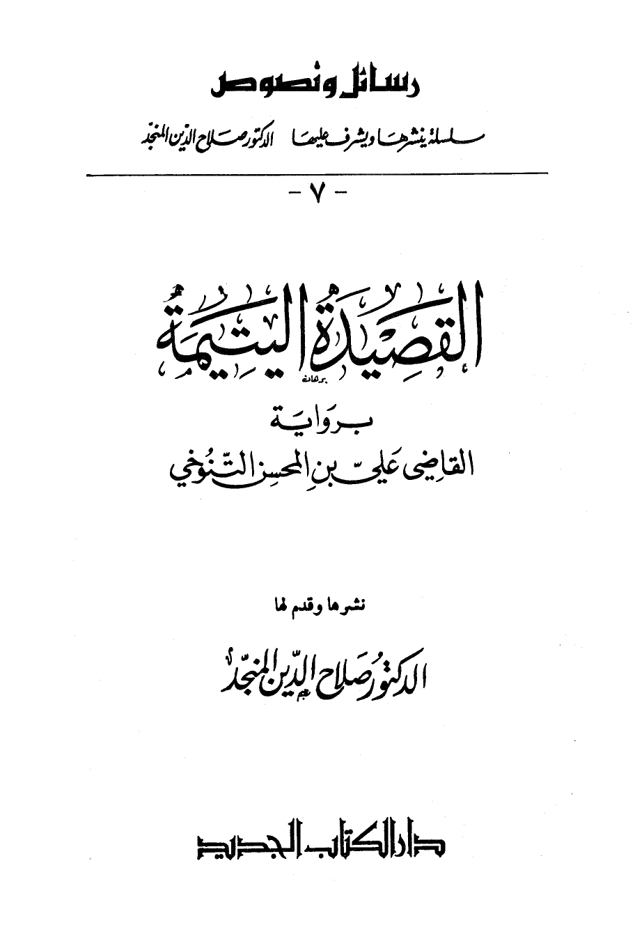 القصيدة اليتيمة برواية القاضي علي بن المحسن التنوخي