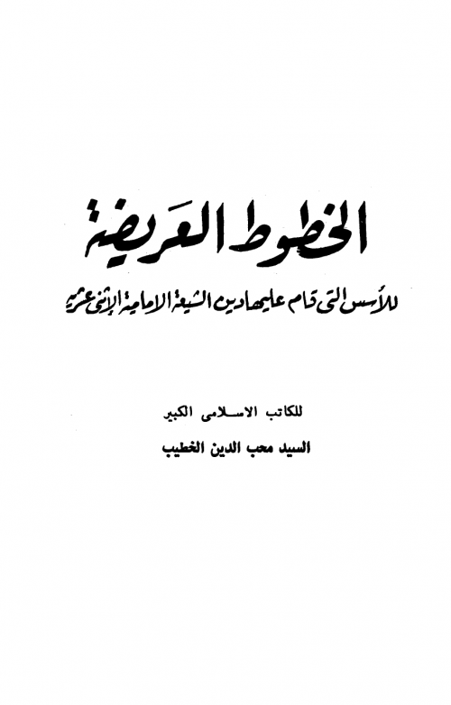 الخطوط العريضة للأسس التي قام عليها دين الشيعة الإمامية الاثنى عشرية