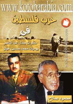 حرب فلسطين في مذكرات جمال عبد الناصر - يوميات محمد حسنين هيكل