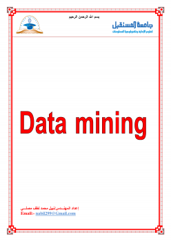 التنقيب عن البيانات Data Mining