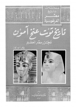 صفحات من تاريخ مصر الفرعونية . تاريخ توت عنخ آمون