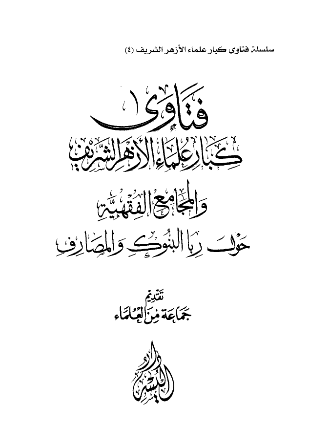 فتاوى كبار علماء الأزهر الشريف والمجامع الفقهية حول ربا البنوك والمصارف