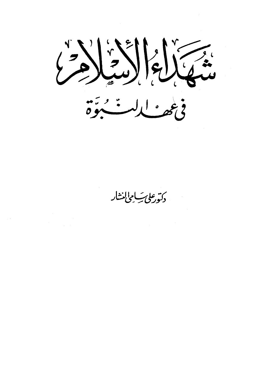 شهداء الإسلام في عهد النبوة