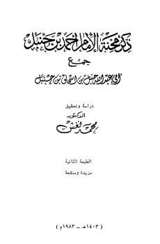 ذكر محنة الإمام أحمد بن حنبل