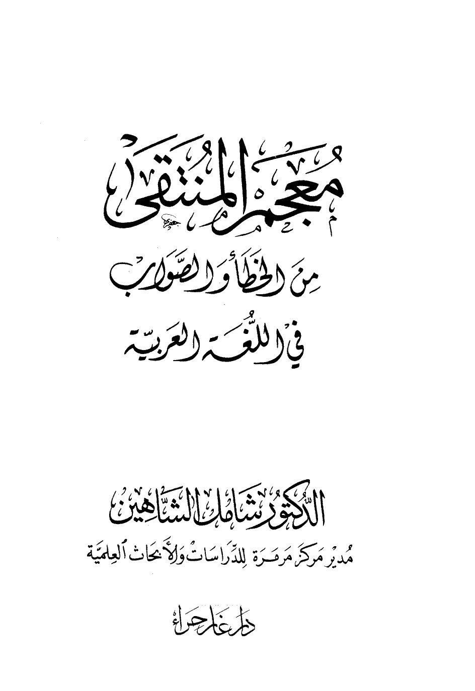 معجم المنتقى من الخطأ والصواب في اللغة العربية