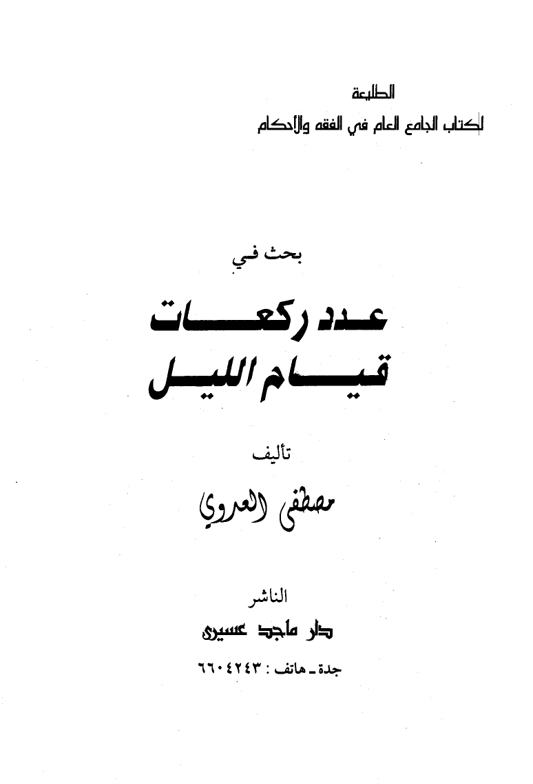 بحث في عدد ركعات قيام الليل