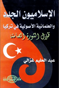 الإسلاميون الجدد والعلمانية الأصولية في تركيا عبد الحليم غزالي