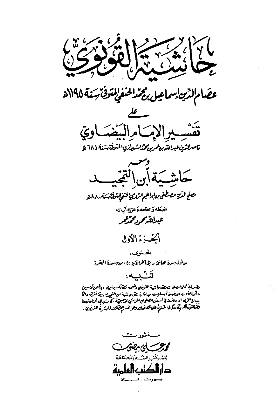 حاشية القونوي على تفسير البيضاوي ومعه حاشية ابن التمجيد