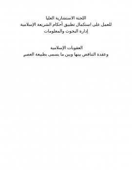 العقوبات الإسلامية وعقدة التناقض بينها وبين ما يسمى بطبيعة العصر