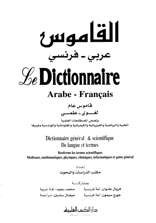 القاموس عربي فرنسي le dictionnaire arabefrancais