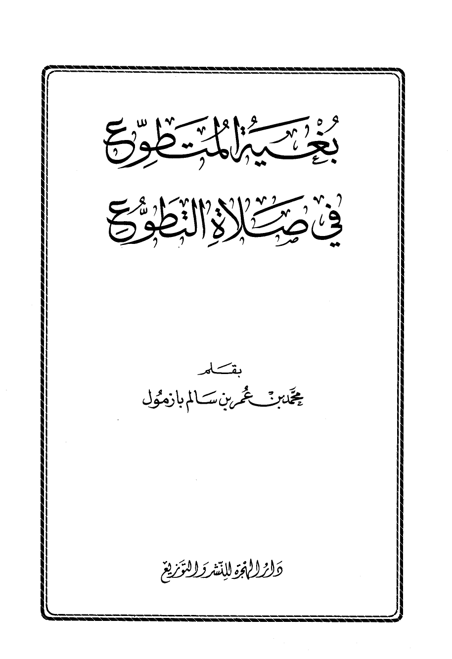 بغية المتطوع في صلاة التطوع