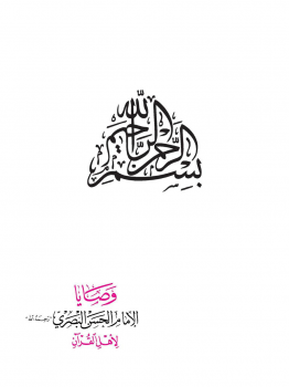 وصايا الإمام الحسن البصري رحمه الله لأهل القرآن -
