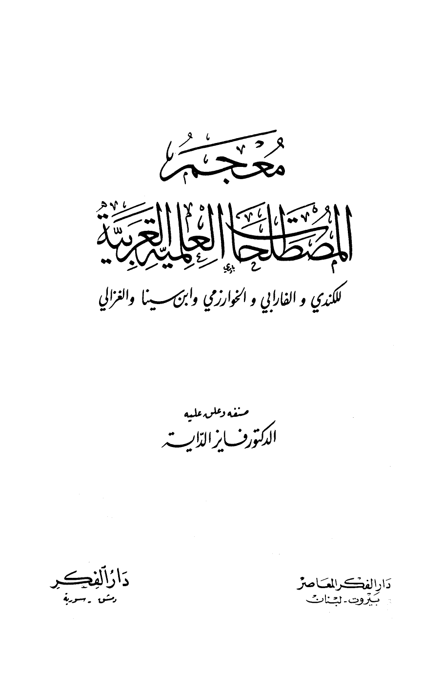 معجم المصطلحات العلمية العربية للكندي والفارابي والخوارزمي وابن سينا والغزالي