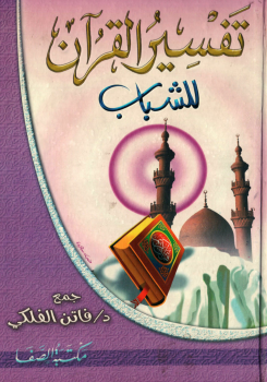 تفسير القرآن للشباب -