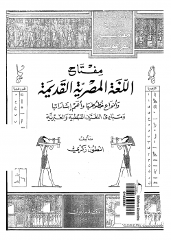 صفحات من تاريخ مصر الفرعونية . مفتاح اللغة المصرية القديمة