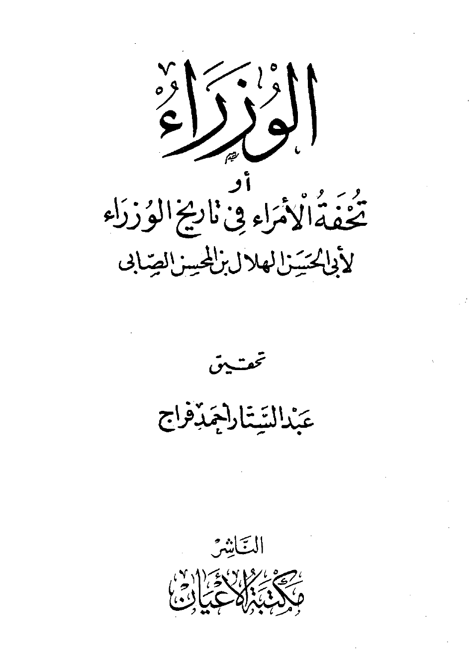 الوزراء أو تحفة الأمراء في تاريخ الوزراء