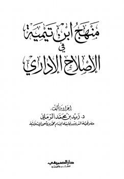 منهج ابن تيمية في الإصلاح الإداري