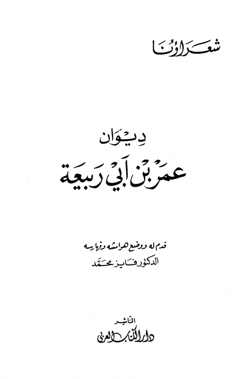 ديوان عمر بن أبي ربيعة ط الكتاب العربي