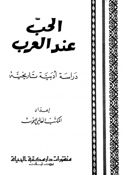 الحب عند العرب دراسة أدبية تاريخية