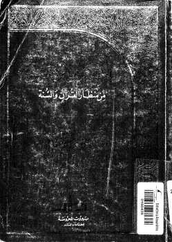 العلاقة بين الجن والإنس من منظار القرآن والسنة