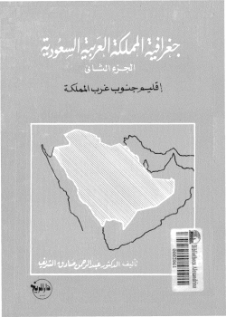 جغرافية المملكة العربية السعودية الجزء الثانى إقليم جنوب غرب المملكة