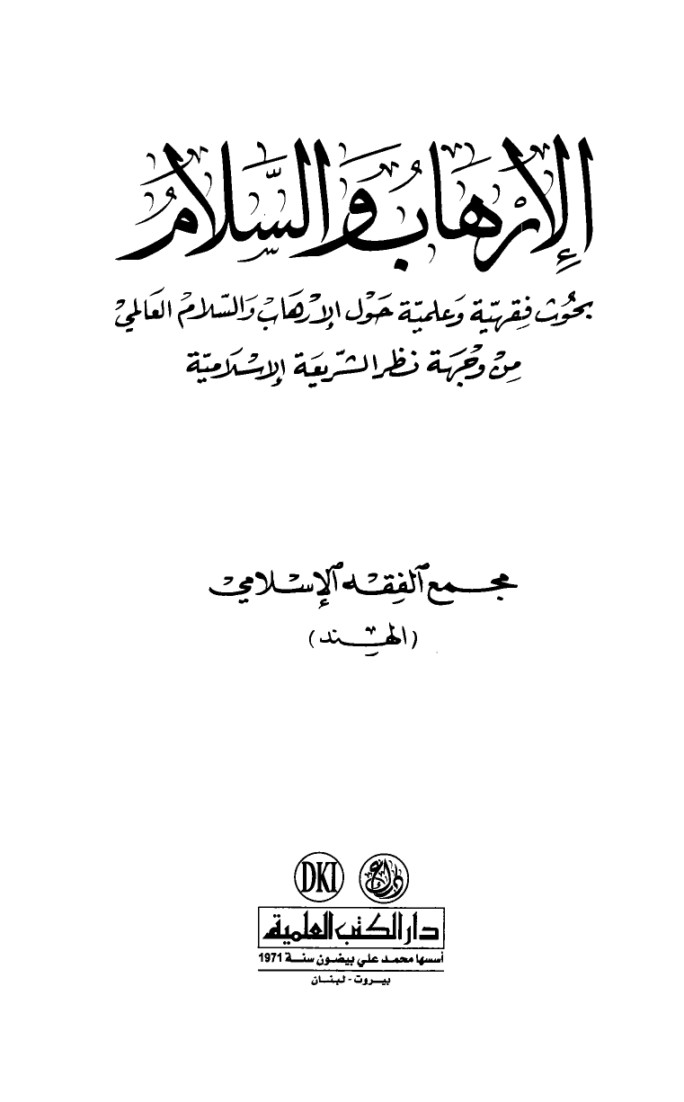 الإرهاب والسلام بحوث فقهية وعلمية حول الإرهاب والسلام العالمي من وجهة نظر الشريعة الإسلامية