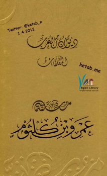 ديوان العرب : معلقة عمرو بن كلثوم